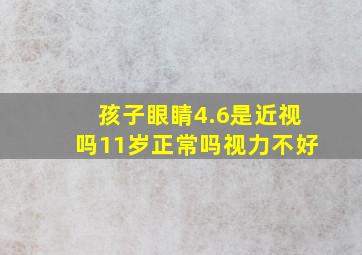 孩子眼睛4.6是近视吗11岁正常吗视力不好