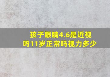 孩子眼睛4.6是近视吗11岁正常吗视力多少