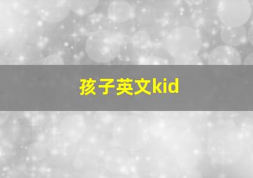 孩子英文kid