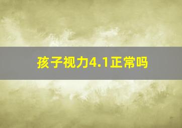 孩子视力4.1正常吗