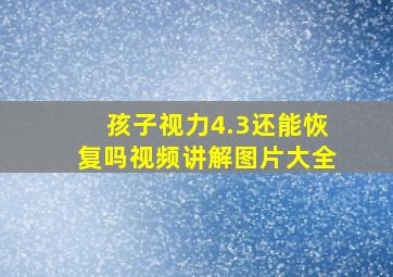 孩子视力4.3还能恢复吗视频讲解图片大全