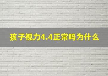 孩子视力4.4正常吗为什么