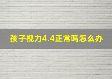 孩子视力4.4正常吗怎么办