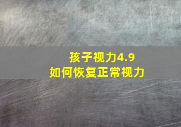 孩子视力4.9如何恢复正常视力