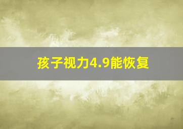 孩子视力4.9能恢复