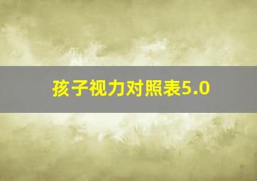 孩子视力对照表5.0