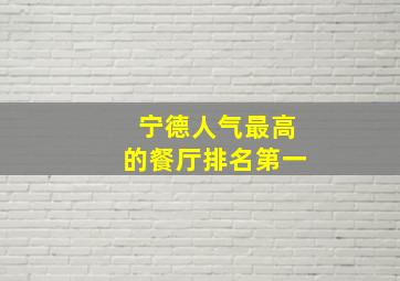 宁德人气最高的餐厅排名第一