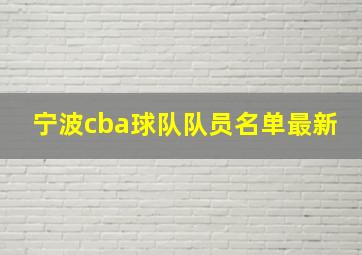 宁波cba球队队员名单最新