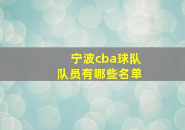 宁波cba球队队员有哪些名单