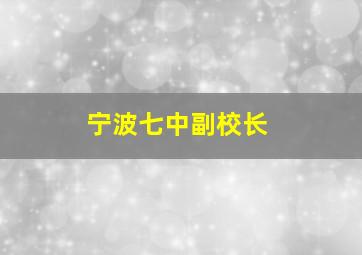 宁波七中副校长