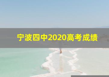 宁波四中2020高考成绩