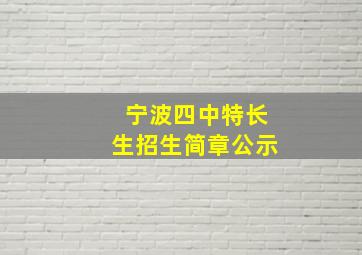 宁波四中特长生招生简章公示