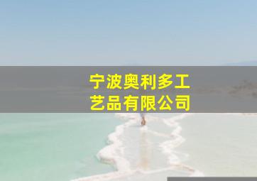 宁波奥利多工艺品有限公司