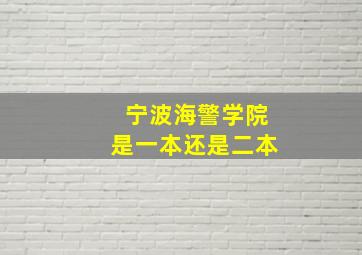 宁波海警学院是一本还是二本