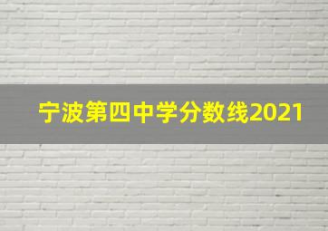 宁波第四中学分数线2021