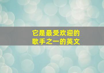 它是最受欢迎的歌手之一的英文