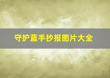 守护蓝手抄报图片大全