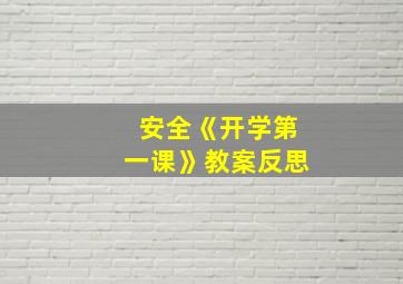 安全《开学第一课》教案反思