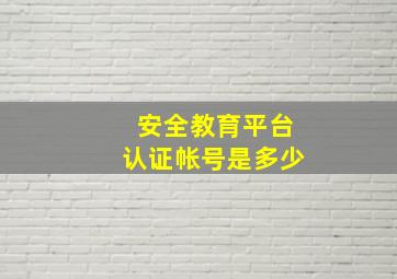 安全教育平台认证帐号是多少