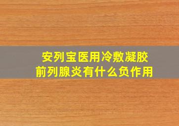 安列宝医用冷敷凝胶前列腺炎有什么负作用