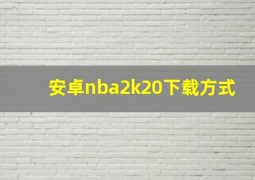 安卓nba2k20下载方式