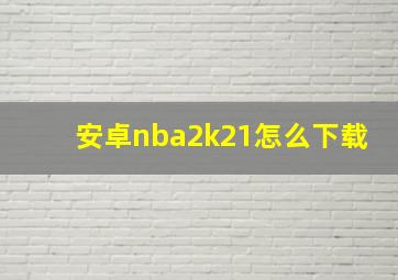 安卓nba2k21怎么下载