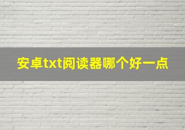 安卓txt阅读器哪个好一点