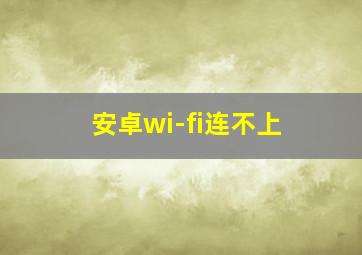 安卓wi-fi连不上