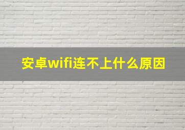 安卓wifi连不上什么原因