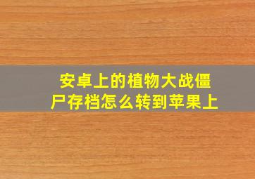 安卓上的植物大战僵尸存档怎么转到苹果上