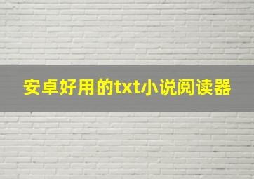 安卓好用的txt小说阅读器