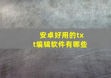 安卓好用的txt编辑软件有哪些