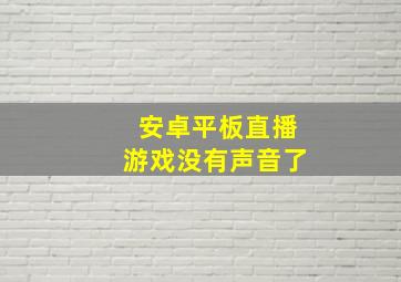 安卓平板直播游戏没有声音了