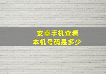 安卓手机查看本机号码是多少