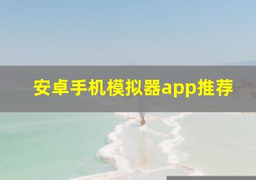 安卓手机模拟器app推荐