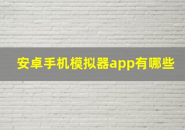 安卓手机模拟器app有哪些