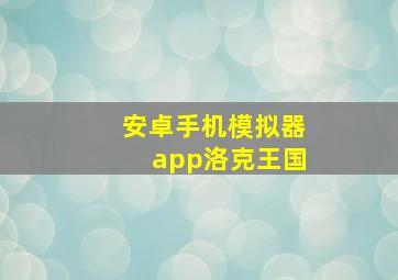 安卓手机模拟器app洛克王国