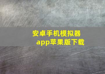 安卓手机模拟器app苹果版下载