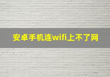 安卓手机连wifi上不了网