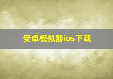 安卓模拟器ios下载