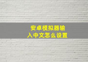 安卓模拟器输入中文怎么设置