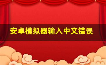 安卓模拟器输入中文错误