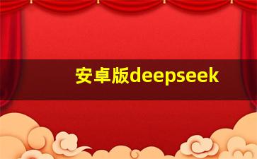 安卓版deepseek