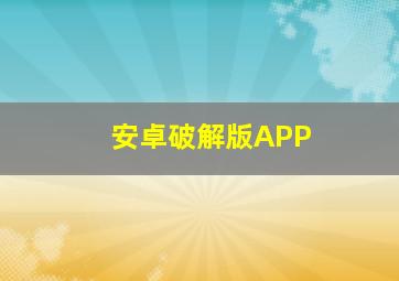 安卓破解版APP