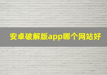 安卓破解版app哪个网站好