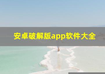 安卓破解版app软件大全