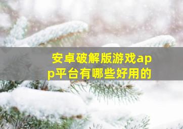 安卓破解版游戏app平台有哪些好用的