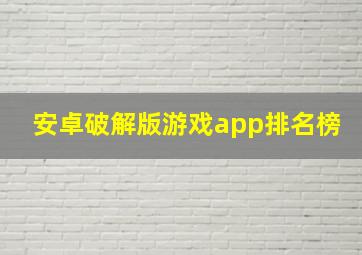 安卓破解版游戏app排名榜