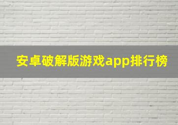 安卓破解版游戏app排行榜