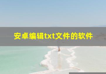 安卓编辑txt文件的软件